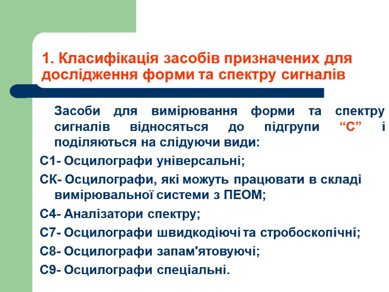 1. Класифікація засобів призначених для дослідження форми та спектру сигналів    